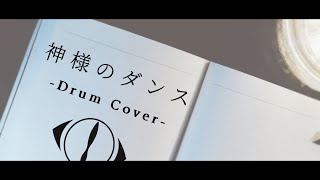 Video thumbnail of "[ヨルシカ] “神様のダンス” ---Drum Cover—"