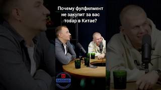 Осталось только открыть склад в Китае... #фулфилмент #товарныйбизнес