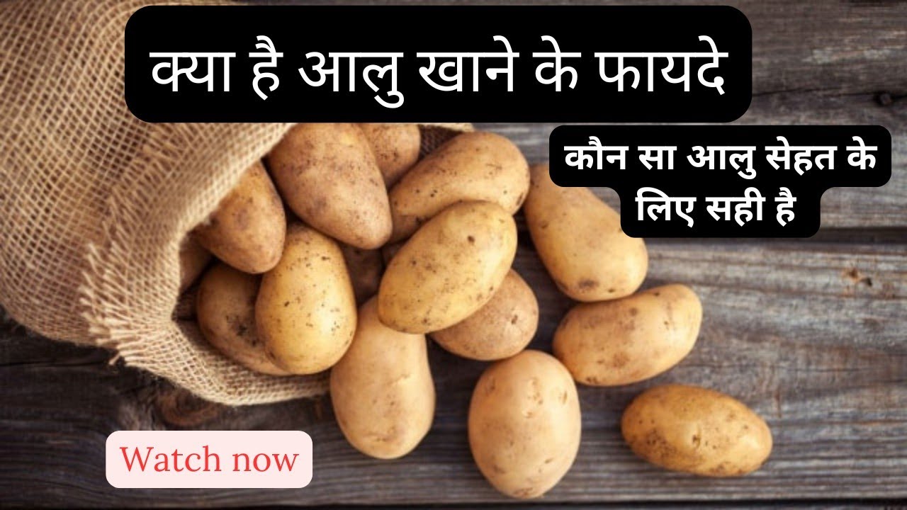 आलु के जबरदस्त फायदे / आलु खाने के फायदे