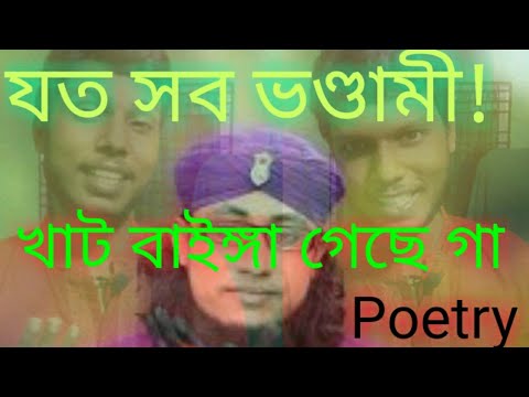 ভন্ড-হুজুরের-ফন্দি||-poetry||-achinto-asif||-funny-poetry