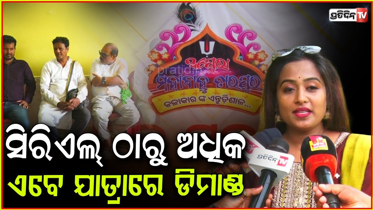ଯାତ୍ରା ମହାବାହୁରେ ସିରିଏଲ ହିରୋଇନ୍  ମିତାଲି କଲେ ଏଣ୍ଟ୍ରି! Jatra Mahabahu theatre group inaugurated, Bbsr.