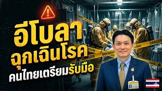 รับมือ อีโบลา 2026 คลิปเดียวจบที่ทุกคนต้องเตรียมตัว รับมือ อีโบลา 2026 คลิปเดียวจบที่ทุกคนต้องเตรียมตัว