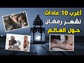 أغرب 10 عادات و تقاليد لشهر رمضان حول العالم تعرف عليها أغرب 10 عادات و تقاليد لشهر رمضان حول العالم تعرف عليها