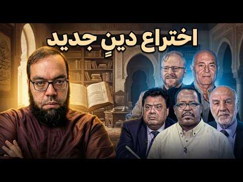 اختراع دين جديد | معنى الصراط | مجتمع شحرور 1