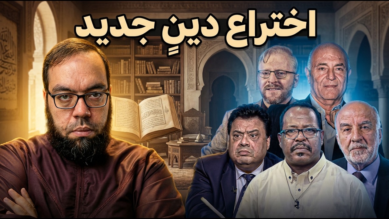 معنى الصراط واختراع دين جديد | مجتمع شحرور 1