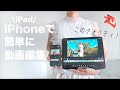 誰でもおしゃれなVlogを作れるiPhone/iPadの動画編集アプリを紹介。【おすすめアプリレビュー】