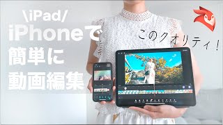 誰でもおしゃれなVlogを作れるiPhone/iPadの動画編集アプリを紹介。【おすすめアプリレビュー】