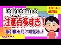 【アハモ】乗り換え前に要確認!多すぎるahamoの注意点について解説!ドコモはもちろんauやソフトバンクユーザーも必見!【徹底解説】