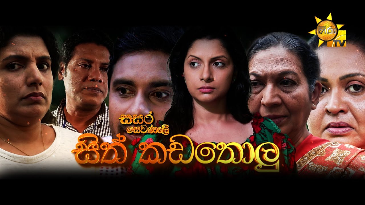 Hiru TV Sasara Sewaneli -  සිත් කඩතොළු  | 2022-09-10