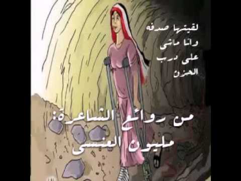 لقيتها صدفه وانا ماشي على درب الحزن الشاعرة مليون العنسي