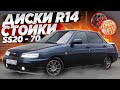 ВАЗ 2110!ПОСАДКА SS20-70,ДИСКИ R14,Поводок троса привода сцепления АГАТ+МЕЛОЧИ И ДОРАБОТКИ МОТОРА!