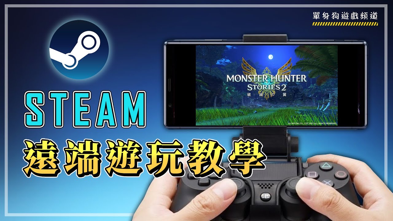 Steam 遠端遊玩 Remote Play 教學 戶外 廁所刷steam物語2蛋蛋 Youtube