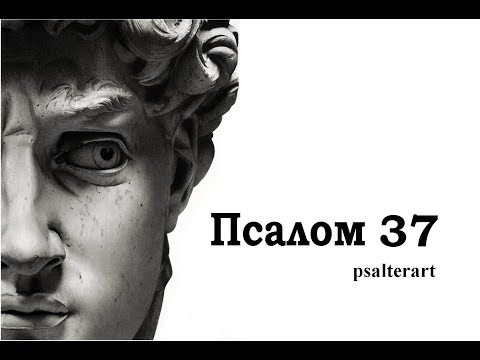 Псалом 37 на  церковнославянском языке с субтитрами русскими и английскими