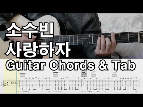 사랑하자 - 소수빈