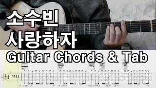 사랑하자 - 소수빈