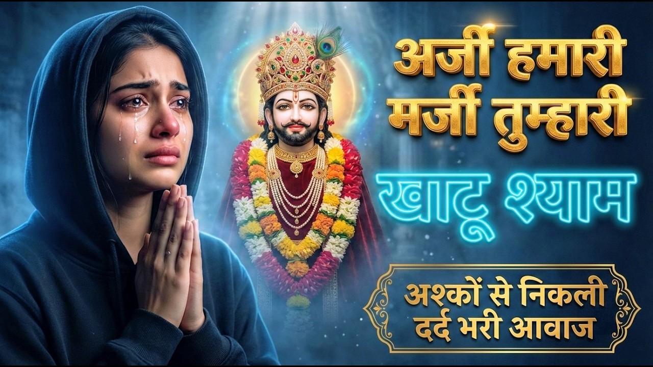 घर की गरीबी देखते ही देखते खतम कर देगा ये भजन | Khatu Shyam Ji Ke Bhajan |