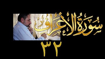 فيديو# ١٧٧ من مقاطع حظر التجول تدبر سورة الأعراف # ٣٢ الآيات: ١٩٩ - ٢٠٦