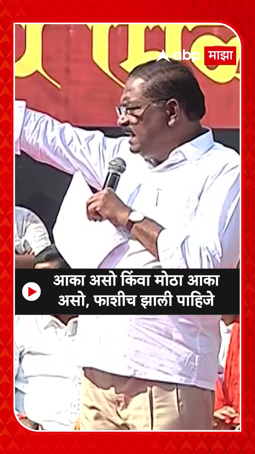Suresh Dhas : आका असो किंवा मोठा आका असो, फाशीच झाली पाहिजे