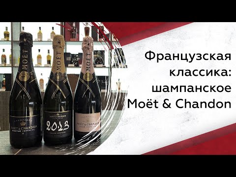 Французская классика: шампанское Moёt & Chandon
