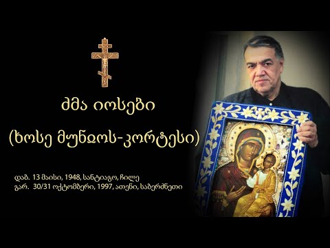 მონრეალის ღვთისმშობლის ხატი - იოსებ (ხოსე) მუნიოს-კორტესი (1948-1997)
