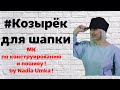 Как сделать козырек для шапки! От А до Я!  by Nadia Umka!