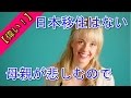 シャーロット、日本移住は考えていない「母親が悲しむので」