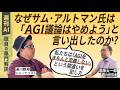 【週刊AI】「AGI達成したことにして次に行きましょう」(Sam Altman氏）。業界のオピニオンリーダーKarpathy氏の2025年総括