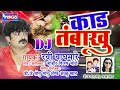         kadtambakhu  marathi lokgeet songs   dj marathi songs