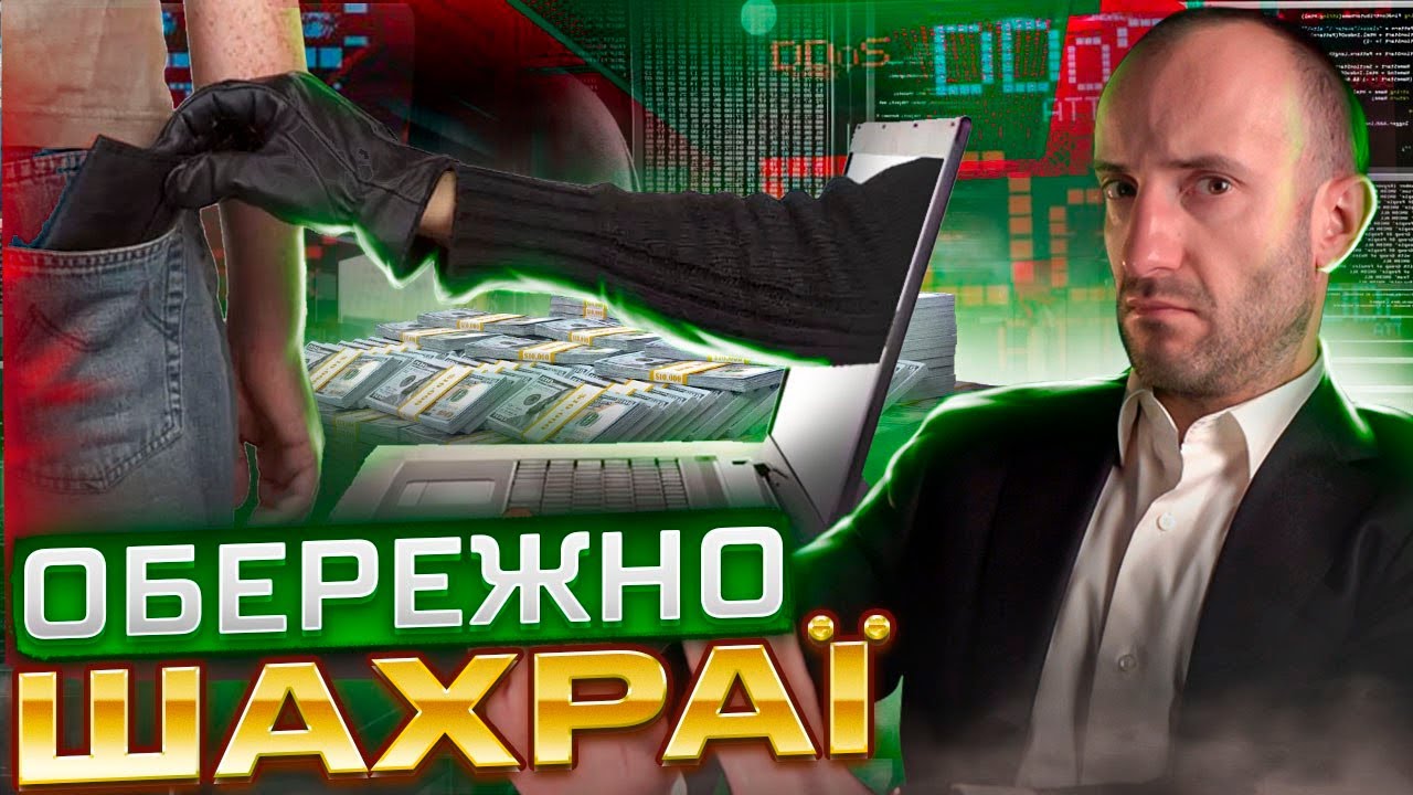 Шахрайство: 7 поширених схем. Як не попастися і зберегти гроші