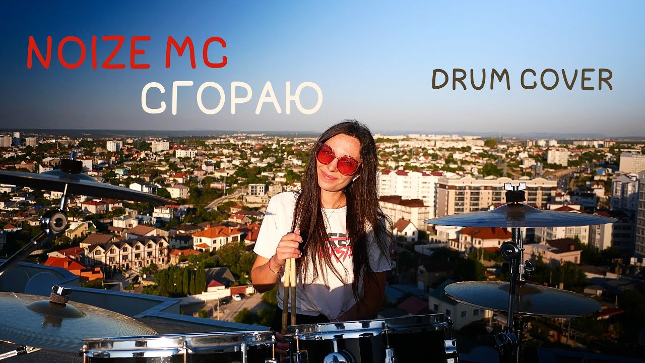 Noize mc сгораю
