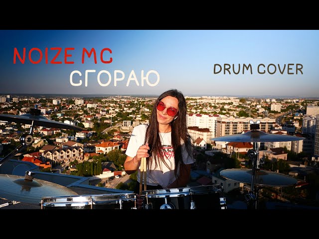 Noize MC - Сгораю (Drum Cover From Galina) - YouTube