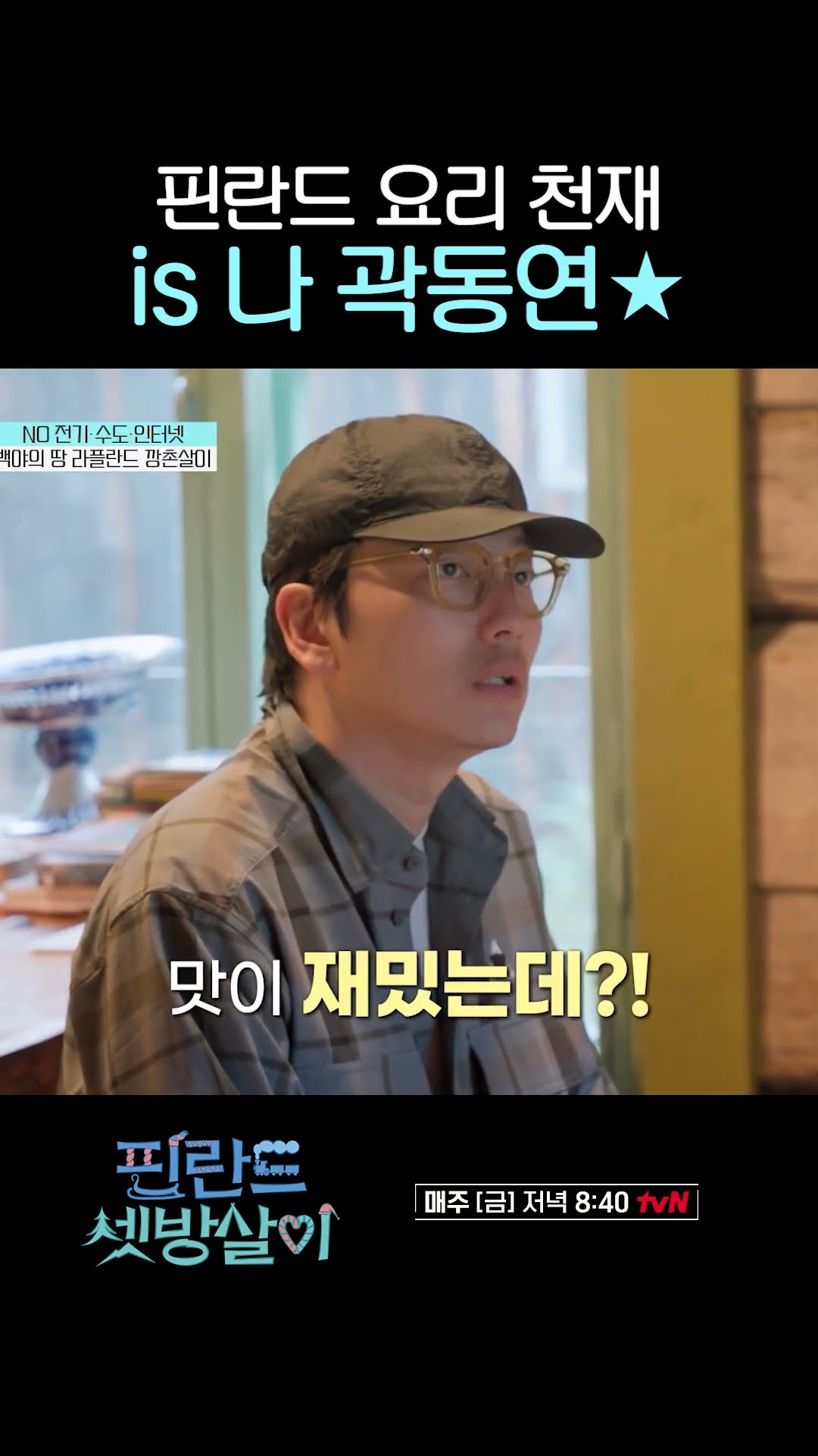 곽동연 기분 째지게 하는 주접킹 is 나, 이동휘 #핀란드셋방살이