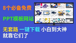 精选 8个必备PPT模板免费下载网站，PPT素材、PPT设计应有尽有