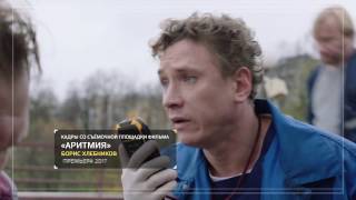 "Индустрия кино" побывала на съёмках "Аритмии" Бориса Хлебникова "Индустрия кино" побывала на съёмках "Аритмии" Бориса Хлебникова