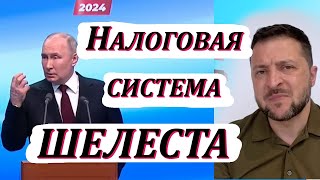 Самая справедливая налоговая система | Выборы президента Украины  2024 | Украине нужен Президент!