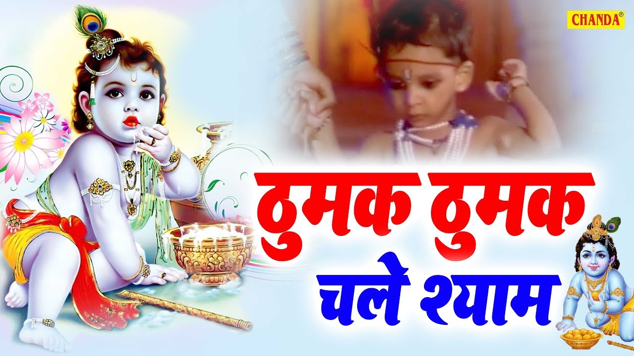        Thumak Thumak Chale Shyam  Krishna Bhajan  Chanda Pop Songs