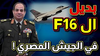 بديل مقاتلات اف-16في الجيش المصري !