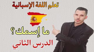 الدرس الثاني: تعلم اللغة الاسبانية للمبتدئين بطريقة بسيطة جدا.