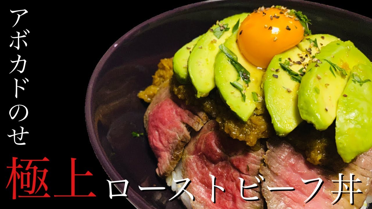 アボカドのせ極上ローストビーフ丼のレシピ 特製すりおろし野菜ポン酢ダレ The Best Roast Beef Bowl Youtube