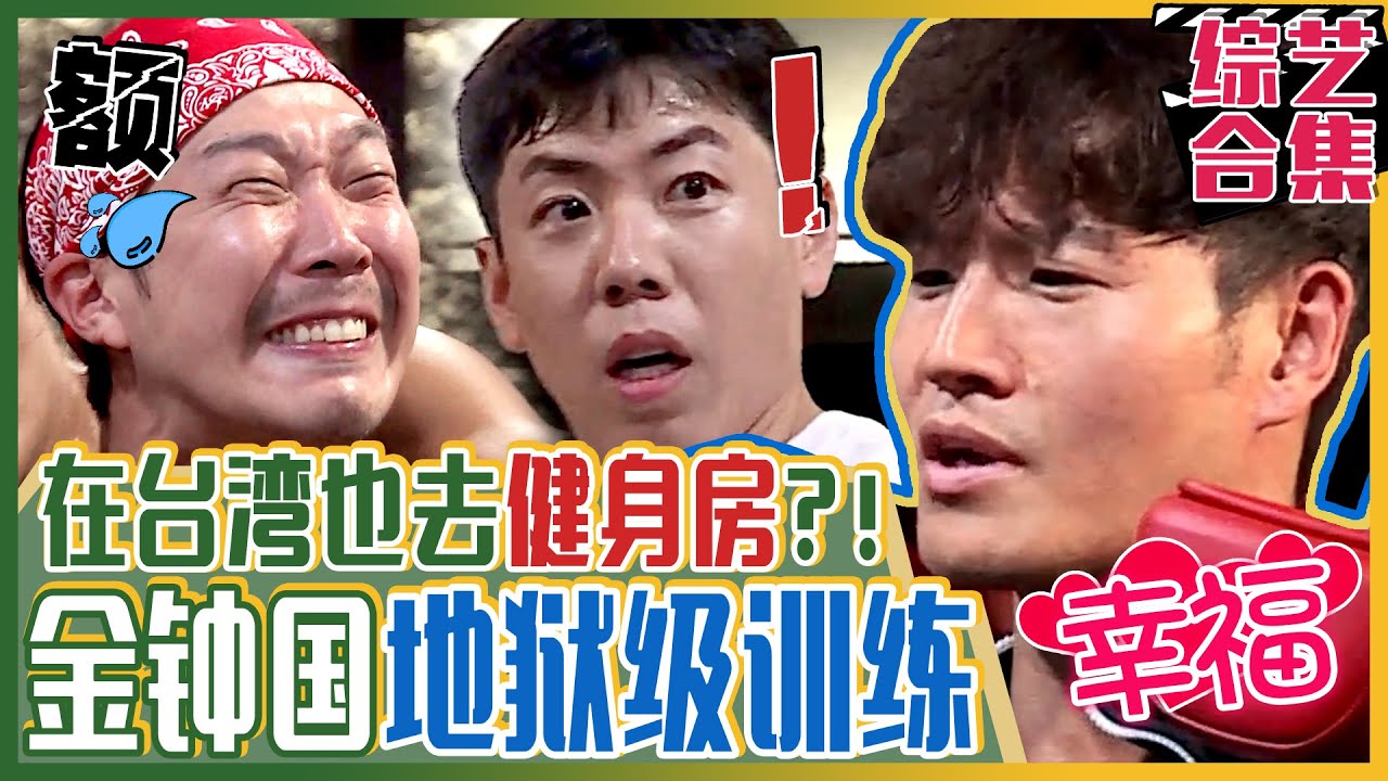 [中文字幕] 金钟国去台湾健身房！这里简直就是金钟国的天堂，弟弟们的地狱！ㅣ我家的熊孩子