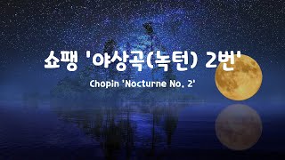 [일간클래식] 쇼팽 '야상곡(녹턴) 2번' , 1시간 듣기 ♬ Chopin 'Nocturne No. 2',  Listening to it for an hour