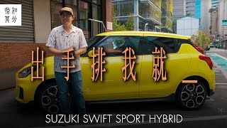 [狂人X企劃] 純真年代：SUZUKI SWIFT Sport的兒時記趣 Ep.1