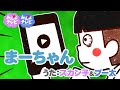 ♪まーちゃん/ スカン子&プー太