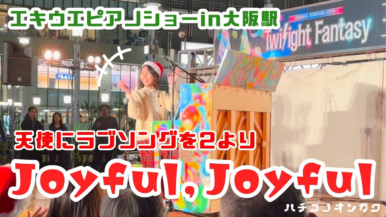 【クリスマス】天使にラブソングを2より「joyful,joyful」を高校生がアレンジすると…！？