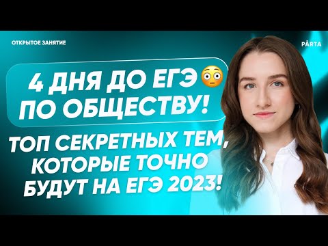 4 дня до ЕГЭ по обществу! Топ секретных тем | Обществознание ЕГЭ | PARTA