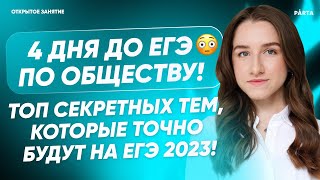 4 дня до ЕГЭ по обществу! Топ секретных тем | Обществознание ЕГЭ | PARTA