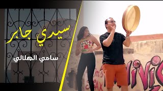 Sami Helali - Sidi Jaber (Official Music Video) | سامي الهلالي - سيدي جابر