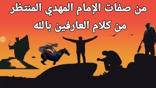 المهدي: من صفات الإمام المهدي المنتظر من كلام العارفين بالله