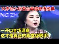74岁歌坛传奇徐小凤再唱粤语经典 风的季节 一开嗓全场泪崩 这才是真正的殿堂级歌手 明星荣耀 徐小凤 邓丽君 梅艳芳 74岁歌坛传奇徐小凤再唱粤语经典 风的季节 一开嗓全场泪崩 这才是真正的殿堂级歌手 明星荣耀 徐小凤 邓丽君 梅艳芳