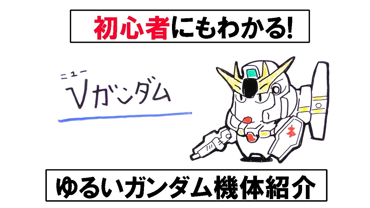ニューガンダムー初心者にもわかるゆるいガンダム機体紹介ー Youtube